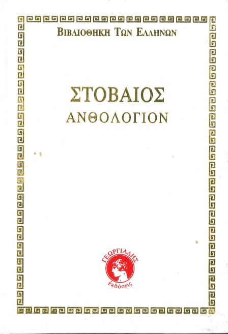 ΣΤΟΒΑΙΟΣ ΑΝΘΟΛΟΓΙΟΝ (ΤΟΜΟΣ 1 - 14)