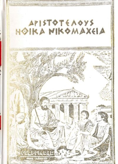 ΑΡΙΣΤΟΤΕΛΟΥΣ: ΗΘΙΚΑ ΝΙΚΟΜΑΧΕΙΑ (ΤΟΜΟΣ Β')