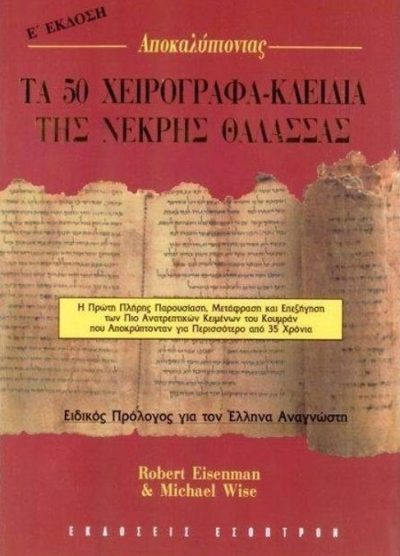 ΤΑ 50 ΧΕΙΡΟΓΡΑΦΑ- ΚΛΕΙΔΙΑ ΤΗΣ ΝΕΚΡΗΣ ΘΑΛΑΣΣΑΣ (Η ΠΡΩΤΗ ΠΛΗΡΗΣ ΠΑΡΟΥΣΙΑΣΗ, ΜΕΤΑΦΡΑΣΗ ΚΑΙ ΕΠΕΞΗΓΗΣΗ ΤΩΝ ΠΙΟ ΑΝΑΤΡΕΠΤΙΚΩΝ ΚΕΙΜΕΝΩΝ ΤΟΥ ΚΟΥΜΡΑΝ ΠΟΥ ΑΠΟΚΡΥΠΤΟΝΤΑΝ ΓΙΑ ΠΕΡΙΣΣΟΤΕΡΟ ΑΠΟ 35 ΧΡΟΝΙΑ)
