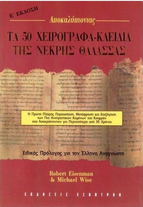 ΤΑ 50 ΧΕΙΡΟΓΡΑΦΑ- ΚΛΕΙΔΙΑ ΤΗΣ ΝΕΚΡΗΣ ΘΑΛΑΣΣΑΣ (Η ΠΡΩΤΗ ΠΛΗΡΗΣ ΠΑΡΟΥΣΙΑΣΗ, ΜΕΤΑΦΡΑΣΗ ΚΑΙ ΕΠΕΞΗΓΗΣΗ ΤΩΝ ΠΙΟ ΑΝΑΤΡΕΠΤΙΚΩΝ ΚΕΙΜΕΝΩΝ ΤΟΥ ΚΟΥΜΡΑΝ ΠΟΥ ΑΠΟΚΡΥΠΤΟΝΤΑΝ ΓΙΑ ΠΕΡΙΣΣΟΤΕΡΟ ΑΠΟ 35 ΧΡΟΝΙΑ)