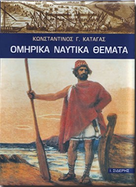 ΟΜΗΡΙΚΑ ΝΑΥΤΙΚΑ ΘΕΜΑΤΑ