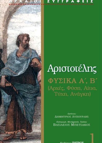 ΑΡΙΣΤΟΤΕΛΗΣ: ΦΥΣΙΚΑ Α', Β' (ΑΡΧΕΣ, ΦΥΣΗ, ΑΙΤΙΑ, ΤΥΧΗ, ΑΝΑΓΚΗ) ΤΟΜΟΣ ΠΡΩΤΟΣ