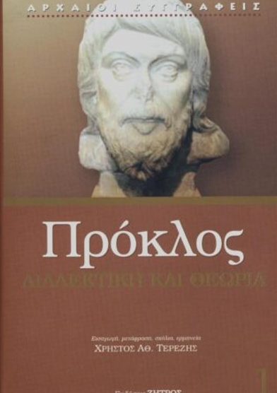 ΠΡΟΚΛΟΣ: ΔΙΑΛΕΚΤΙΚΗ ΚΑΙ ΘΕΩΡΙΑ (ΤΟΜΟΣ ΠΡΩΤΟΣ)