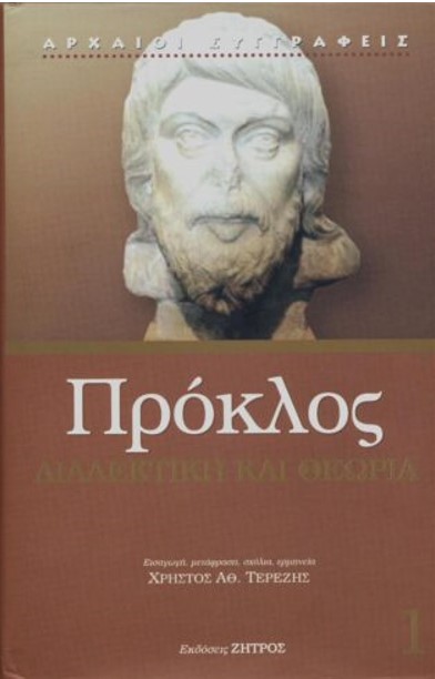 ΠΡΟΚΛΟΣ: ΔΙΑΛΕΚΤΙΚΗ ΚΑΙ ΘΕΩΡΙΑ (ΤΟΜΟΣ ΠΡΩΤΟΣ)