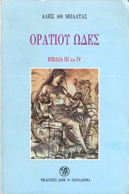ΟΡΑΤΙΟΥ ΩΔΕΣ: ΒΙΒΛΙΑ III ΚΑΙ IV