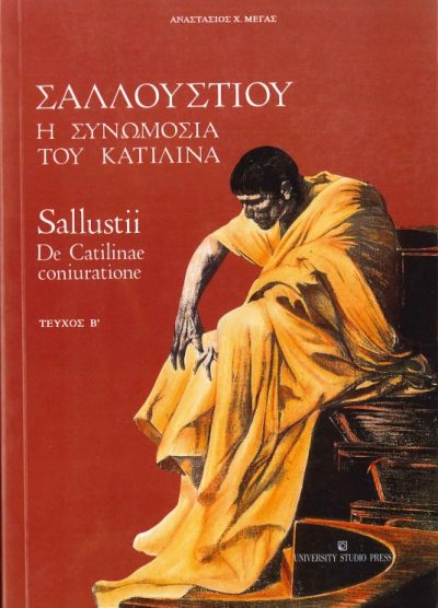 ΣΑΛΛΟΥΣΤΙΟΥ: Η ΣΥΝΩΜΟΣΙΑ ΤΟΥ ΚΑΤΙΛΙΝΑ (ΤΕΥΧΟΣ Β')