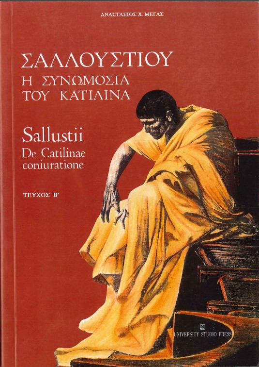 ΣΑΛΛΟΥΣΤΙΟΥ: Η ΣΥΝΩΜΟΣΙΑ ΤΟΥ ΚΑΤΙΛΙΝΑ (ΤΕΥΧΟΣ Β')