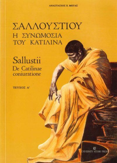 ΣΑΛΛΟΥΣΤΙΟΥ: Η ΣΥΝΩΜΟΣΙΑ ΤΟΥ ΚΑΤΙΛΙΝΑ (ΤΕΥΧΟΣ Α')