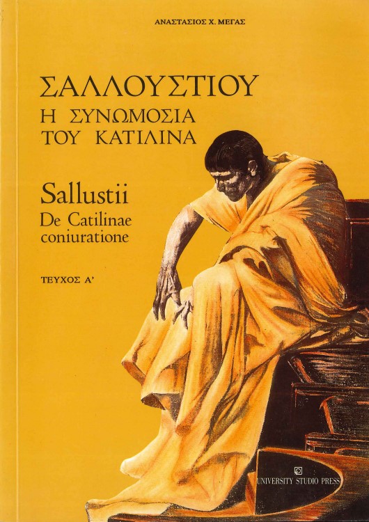 ΣΑΛΛΟΥΣΤΙΟΥ: Η ΣΥΝΩΜΟΣΙΑ ΤΟΥ ΚΑΤΙΛΙΝΑ (ΤΕΥΧΟΣ Α')