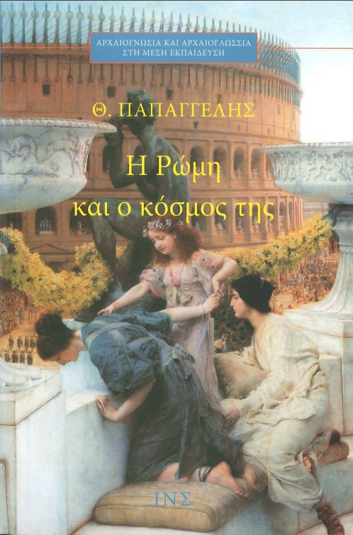 Η ΡΩΜΗ ΚΑΙ Ο ΚΟΣΜΟΣ ΤΗΣ