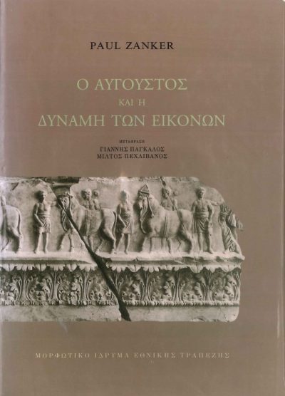 Ο ΑΥΓΟΥΣΤΟΣ ΚΑΙ Η ΔΥΝΑΜΗ ΤΩΝ ΕΙΚΟΝΩΝ