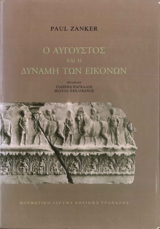 Ο ΑΥΓΟΥΣΤΟΣ ΚΑΙ Η ΔΥΝΑΜΗ ΤΩΝ ΕΙΚΟΝΩΝ