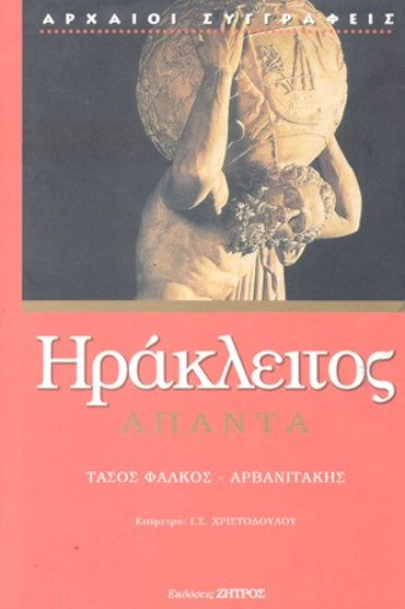 ΗΡΑΚΛΕΙΤΟΣ: ΑΠΑΝΤΑ