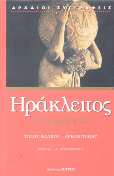 ΗΡΑΚΛΕΙΤΟΣ: ΑΠΑΝΤΑ