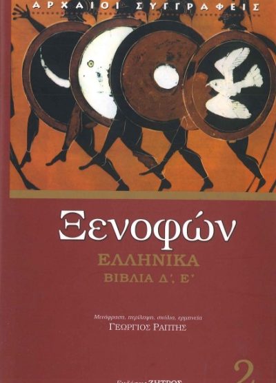 ΞΕΝΟΦΩΝ: ΕΛΛΗΝΙΚΑ ΒΙΒΛΙΑ Δ', Ε' (ΔΕΥΤΕΡΟΣ ΤΟΜΟΣ)
