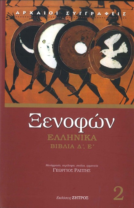 ΞΕΝΟΦΩΝ: ΕΛΛΗΝΙΚΑ ΒΙΒΛΙΑ Δ', Ε' (ΔΕΥΤΕΡΟΣ ΤΟΜΟΣ)