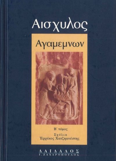 ΑΙΣΧΥΛΟΣ: ΑΓΑΜΕΜΝΩΝ (ΤΟΜΟΣ Β')