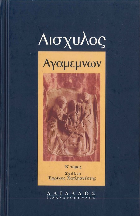 ΑΙΣΧΥΛΟΣ: ΑΓΑΜΕΜΝΩΝ (ΤΟΜΟΣ Β')