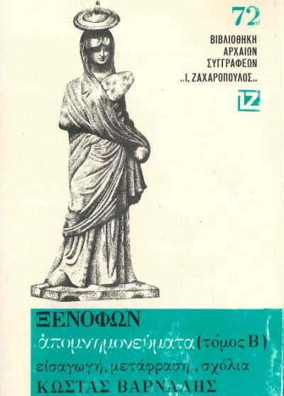 ΞΕΝΟΦΩΝ: ΑΠΟΜΝΗΜΟΝΕΥΜΑΤΑ (ΤΟΜΟΣ Β')
