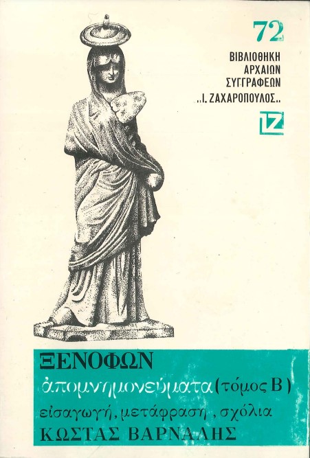 ΞΕΝΟΦΩΝ: ΑΠΟΜΝΗΜΟΝΕΥΜΑΤΑ (ΤΟΜΟΣ Β')