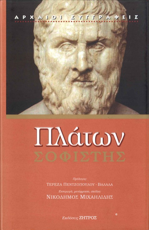 ΠΛΑΤΩΝ: ΣΟΦΙΣΤΗΣ