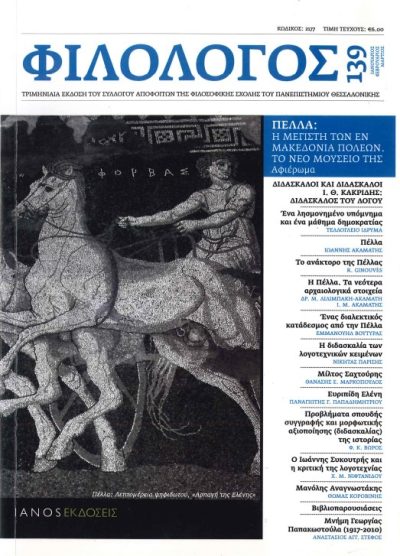 ΦΙΛΟΛΟΓΟΣ 139: (ΠΕΛΛΑ: Η ΜΕΓΙΣΤΗ ΤΩΝ ΕΝ ΜΑΚΕΔΟΝΙΑ ΠΟΛΕΩΝ. ΤΟ ΝΕΟ ΜΟΥΣΕΙΟ ΤΗΣ)