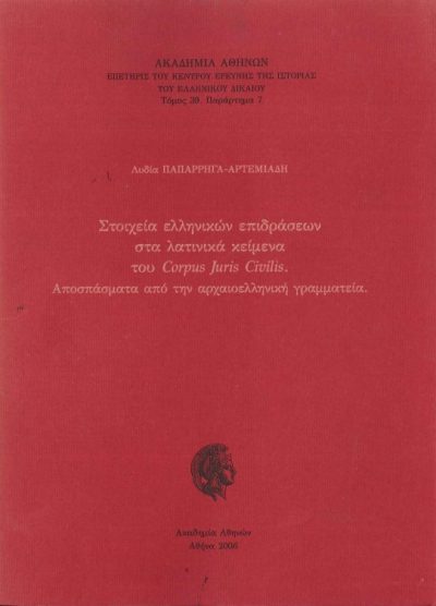 ΣΤΟΙΧΕΙΑ ΕΛΛΗΝΙΚΩΝ ΕΠΙΔΡΑΣΕΩΝ ΣΤΑ ΛΑΤΙΝΙΚΑ ΚΕΙΜΕΝΑ ΤΟΥ CORPUS JURIS CIVILIS ΑΠΟΣΠΑΣΜΑΤΑ ΑΠΟ ΤΗΝ ΑΡΧΑΙΟΕΛΛΗΝΙΚΗ ΓΡΑΜΜΑΤΕΙΑ