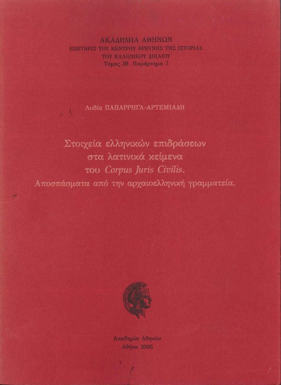 ΣΤΟΙΧΕΙΑ ΕΛΛΗΝΙΚΩΝ ΕΠΙΔΡΑΣΕΩΝ ΣΤΑ ΛΑΤΙΝΙΚΑ ΚΕΙΜΕΝΑ ΤΟΥ CORPUS JURIS CIVILIS ΑΠΟΣΠΑΣΜΑΤΑ ΑΠΟ ΤΗΝ ΑΡΧΑΙΟΕΛΛΗΝΙΚΗ ΓΡΑΜΜΑΤΕΙΑ