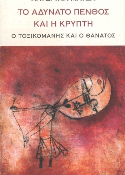 ΤΟ ΑΔΥΝΑΤΟ ΠΕΝΘΟΣ ΚΑΙ Η ΚΡΥΠΤΗ: Ο ΤΟΞΙΚΟΜΑΝΗΣ ΚΑΙ Ο ΘΑΝΑΤΟΣ