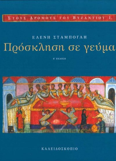 ΠΡΟΣΚΛΗΣΗ ΣΕ ΓΕΥΜΑ  (Β' ΕΚΔΟΣΗ)