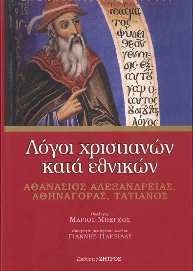 ΛΟΓΟΙ ΧΡΙΣΤΙΑΝΩΝ ΚΑΤΑ ΕΘΝΙΚΩΝ (ΑΘΑΝΑΣΙΟΣ ΑΛΕΞΑΝΔΡΕΙΑΣ, ΑΘΗΝΑΓΟΡΑΣ, ΤΑΤΙΑΝΟΣ)