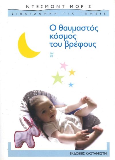 Ο ΘΑΥΜΑΣΤΟΣ ΚΟΣΜΟΣ ΤΟΥ ΒΡΕΦΟΥΣ