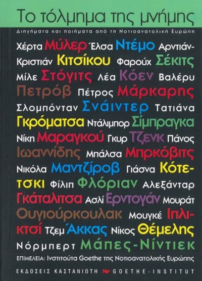 ΤΟ ΤΟΛΜΗΜΑ ΤΗΣ ΜΝΗΜΗΣ (ΔΙΗΓΗΜΑΤΑ ΚΑΙ ΠΟΙΗΜΑΤΑ ΑΠΟ ΤΗ ΝΟΤΙΟΑΝΑΤΟΛΙΚΗ ΕΥΡΩΠΗ)