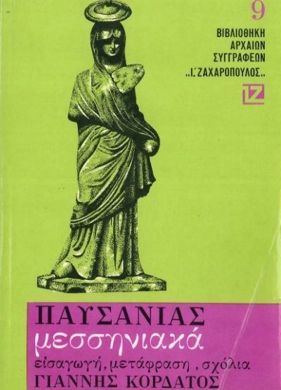 ΠΑΥΣΑΝΙΑΣ: ΜΕΣΣΗΝΙΑΚΑ - ΛΑΚΩΝΙΚΑ
