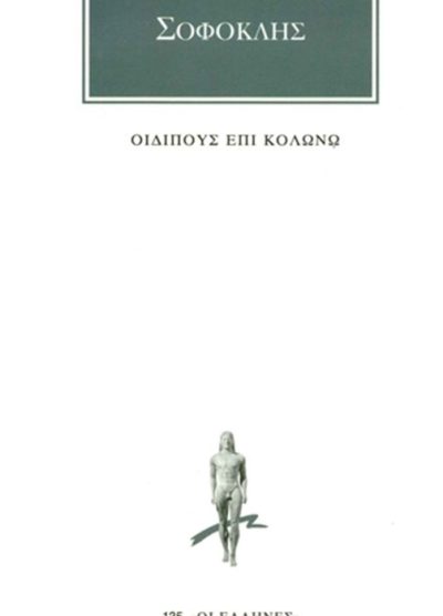ΣΟΦΟΚΛΗΣ: ΟΙΔΙΠΟΥΣ ΕΠΙ ΚΟΛΩΝΩ
