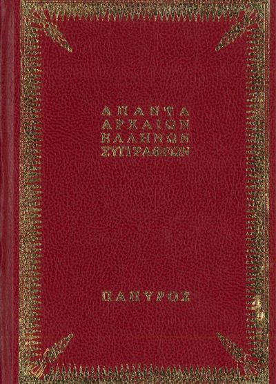ΑΠΑΝΤΑ ΑΡΧΑΙΩΝ ΕΛΛΗΝΩΝ ΣΥΓΓΡΑΦΕΩΝ