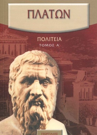 ΠΛΑΤΩΝ: ΠΟΛΙΤΕΙΑ (ΤΟΜΟΣ Α')