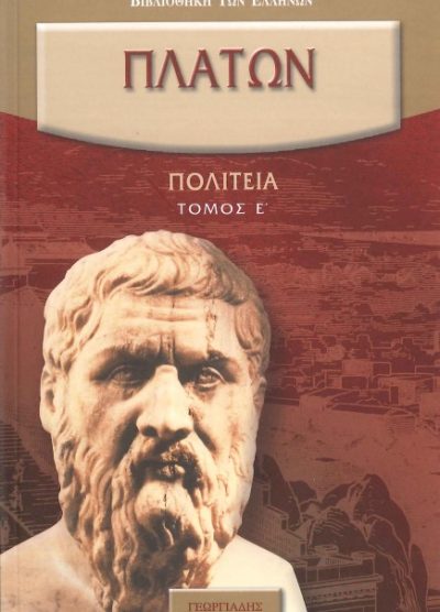 ΠΛΑΤΩΝ: ΠΟΛΙΤΕΙΑ (ΤΟΜΟΣ Ε')