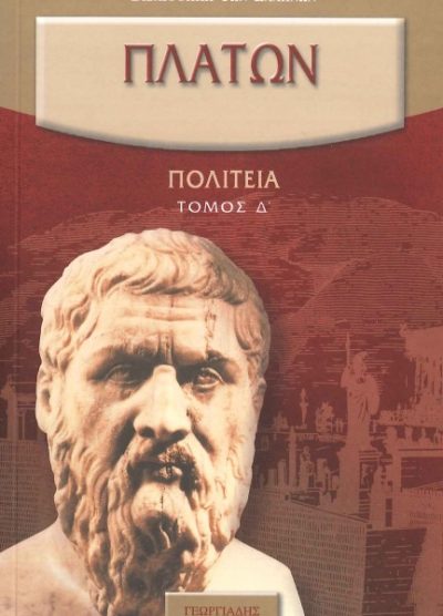 ΠΛΑΤΩΝ: ΠΟΛΙΤΕΙΑ (ΤΟΜΟΣ Δ')