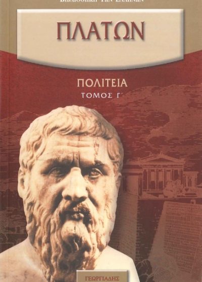ΠΛΑΤΩΝ: ΠΟΛΙΤΕΙΑ (ΤΟΜΟΣ Γ')