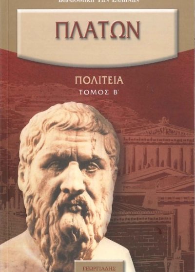 ΠΛΑΤΩΝ: ΠΟΛΙΤΕΙΑ (ΤΟΜΟΣ Β')