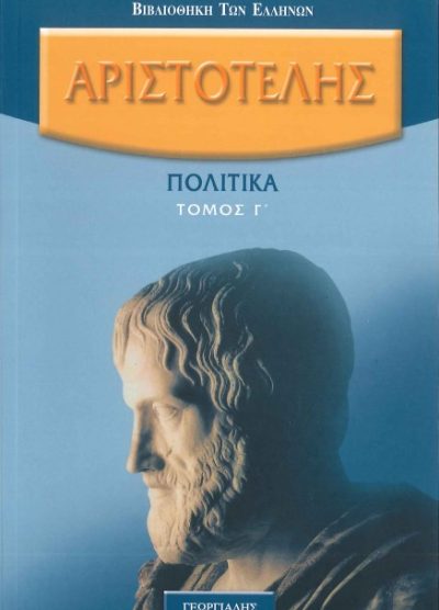 ΑΡΙΣΤΟΤΕΛΗΣ: ΠΟΛΙΤΙΚΑ (ΤΟΜΟΣ Γ')
