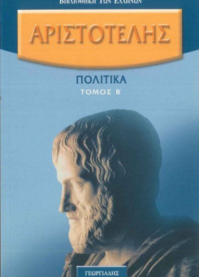 ΑΡΙΣΤΟΤΕΛΗΣ: ΠΟΛΙΤΙΚΑ (ΤΟΜΟΣ Β')
