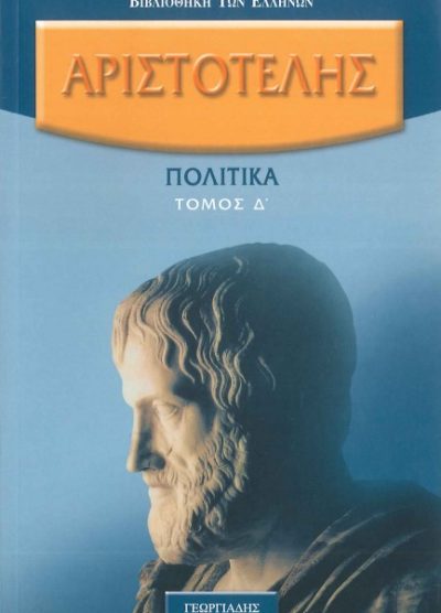 ΑΡΙΣΤΟΤΕΛΗΣ: ΠΟΛΙΤΙΚΑ (ΤΟΜΟΣ Δ')