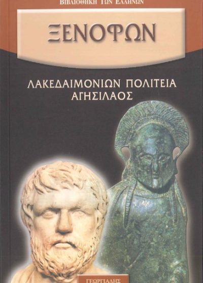 ΞΕΝΟΦΩΝ: ΛΑΚΕΔΑΙΜΟΝΙΩΝ ΠΟΛΙΤΕΙΑ ΑΓΗΣΙΛΑΟΣ