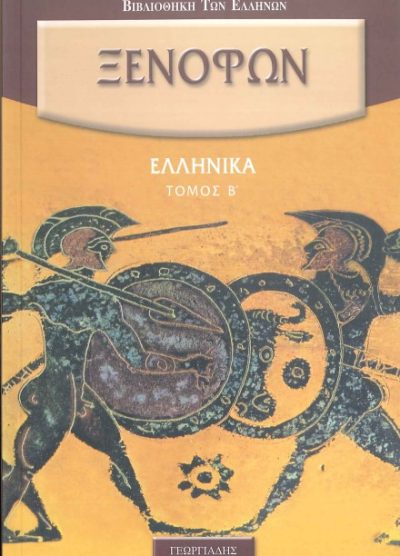 ΞΕΝΟΦΩΝ: ΕΛΛΗΝΙΚΑ (ΤΟΜΟΣ Β')