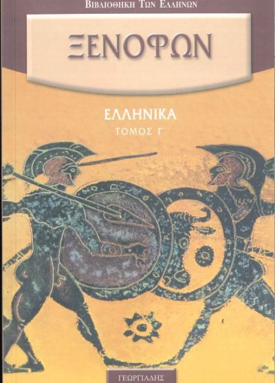ΞΕΝΟΦΩΝ: ΕΛΛΗΝΙΚΑ (ΤΟΜΟΣ Γ')