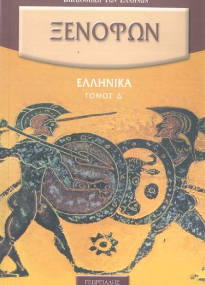 ΞΕΝΟΦΩΝ: ΕΛΛΗΝΙΚΑ (ΤΟΜΟΣ Δ')