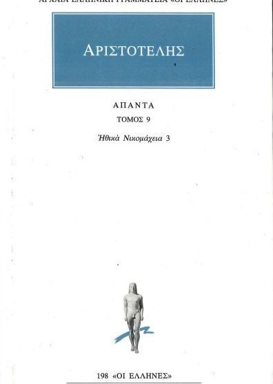 ΑΡΙΣΤΟΤΕΛΗΣ ΑΠΑΝΤΑ: ΗΘΙΚΑ ΝΙΚΟΜΑΧΕΙΑ 3 (ΤΟΜΟΣ 9)