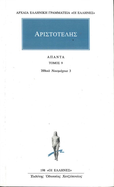 ΑΡΙΣΤΟΤΕΛΗΣ ΑΠΑΝΤΑ: ΗΘΙΚΑ ΝΙΚΟΜΑΧΕΙΑ 3 (ΤΟΜΟΣ 9)